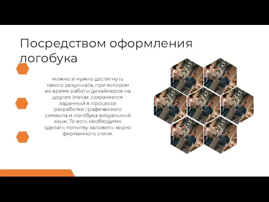 можно и нужно достигнуть такого результата, при котором во время работы дизайнеров