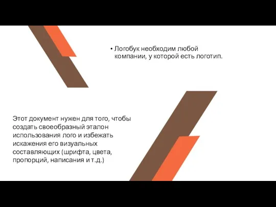 Логобук необходим любой компании, у которой есть логотип. Этот документ нужен для