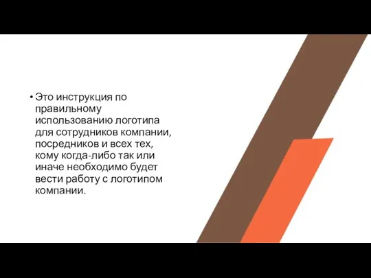 Это инструкция по правильному использованию логотипа для сотрудников компании, посредников и всех