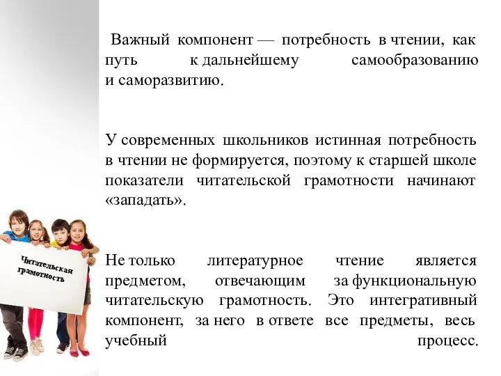 Важный компонент — потребность в чтении, как путь к дальнейшему самообразованию и