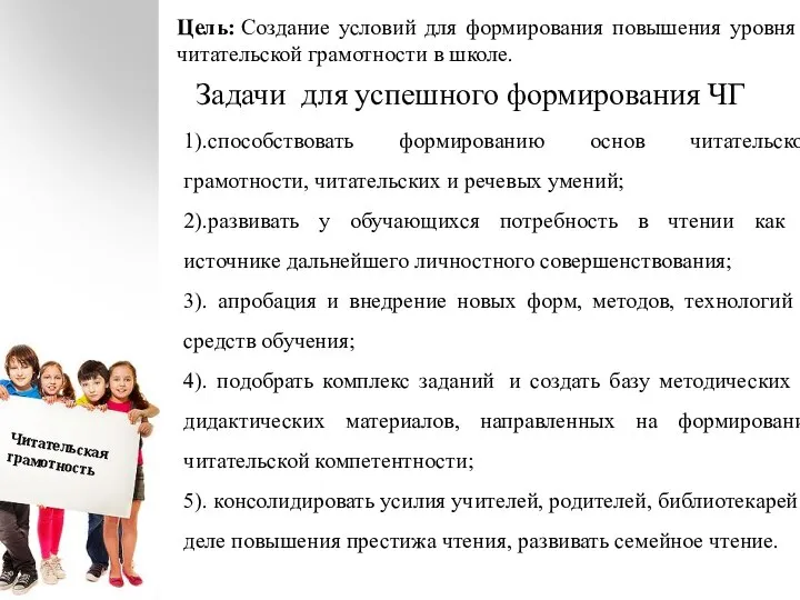 1).способствовать формированию основ читательской грамотности, читательских и речевых умений; 2).развивать у обучающихся