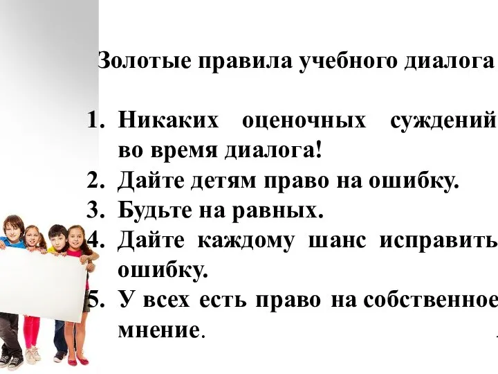 Золотые правила учебного диалога Никаких оценочных суждений во время диалога! Дайте детям