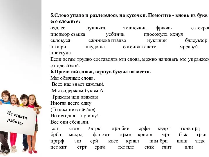 5.Слово упало и разлетелось на кусочки. Помогите - вновь из букв его