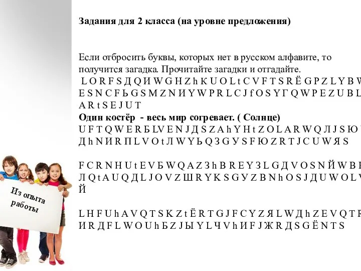 Задания для 2 класса (на уровне предложения) Если отбросить буквы, которых нет