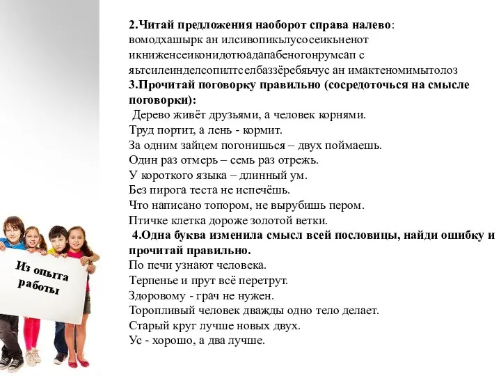 2.Читай предложения наоборот справа налево: вомодхашырк ан илсивопикьлусосеикьненот икниженсеиконидотюадапабеногонрумсап с яьтсилеинделсопилтселбаззёребяьчус ан