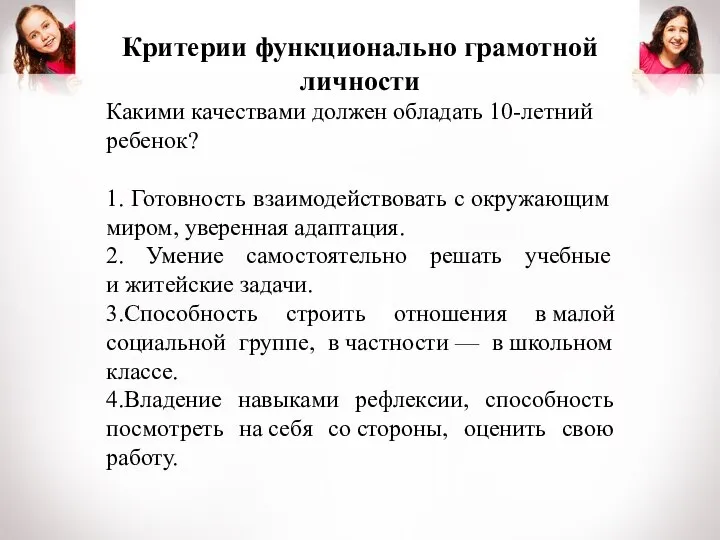 Критерии функционально грамотной личности Какими качествами должен обладать 10-летний ребенок? 1. Готовность