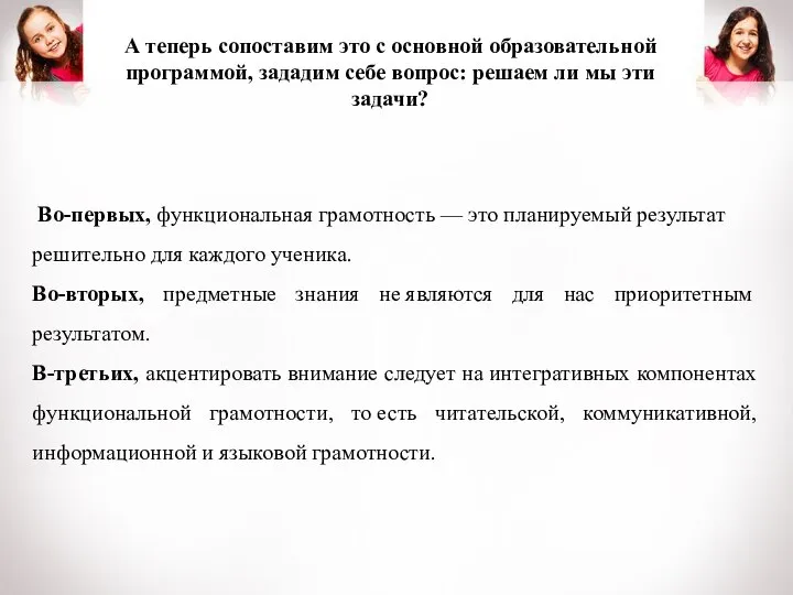 Во-первых, функциональная грамотность — это планируемый результат решительно для каждого ученика. Во-вторых,