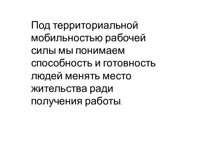 Под территориальной мобильностью рабочей силы мы понимаем способность и готовность людей менять