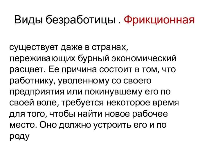 Виды безработицы . Фрикционная существует даже в странах, переживающих бурный экономический расцвет.