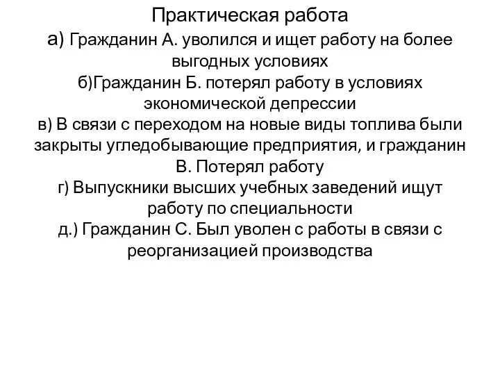 Практическая работа а) Гражданин А. уволился и ищет работу на более выгодных