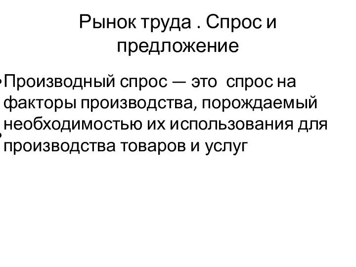 Рынок труда . Спрос и предложение Производный спрос — это спрос на