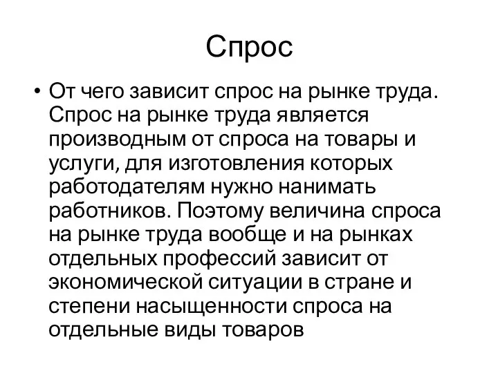 Спрос От чего зависит спрос на рынке труда. Спрос на рынке труда