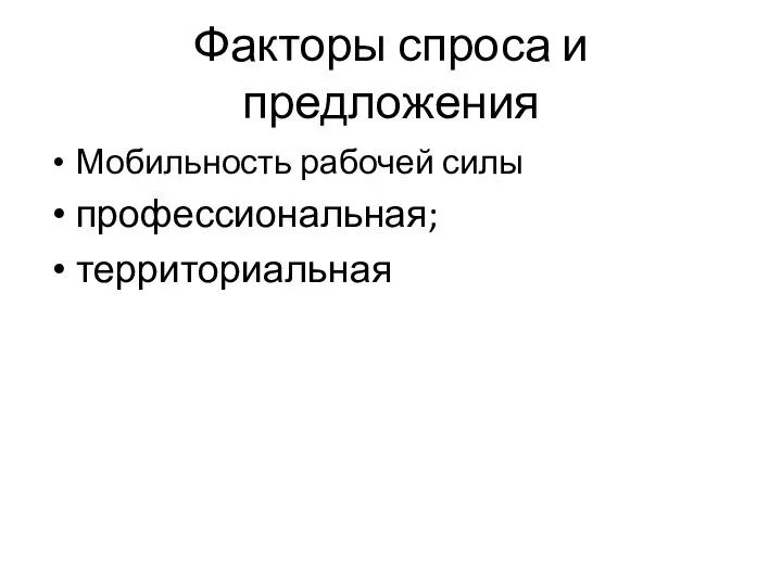 Факторы спроса и предложения Мобильность рабочей силы профессиональная; территориальная