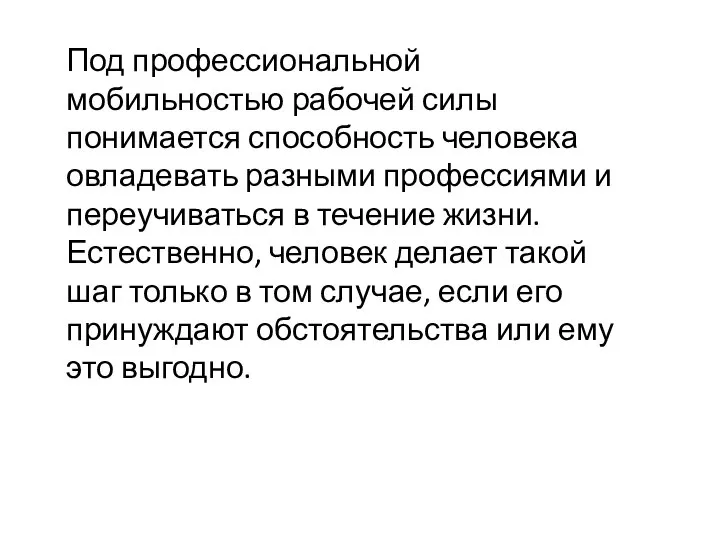 Под профессиональной мобильностью рабочей силы понимается способность человека овладевать разными профессиями и