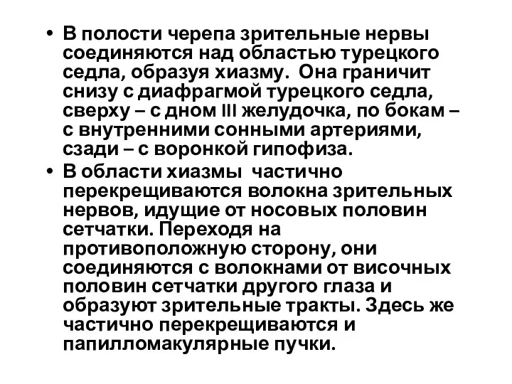 В полости черепа зрительные нервы соединяются над областью турецкого седла, образуя хиазму.