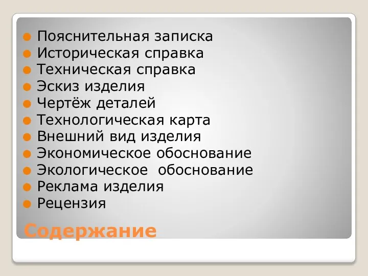 Содержание Пояснительная записка Историческая справка Техническая справка Эскиз изделия Чертёж деталей Технологическая