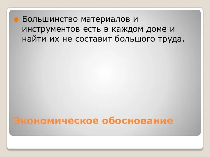 Экономическое обоснование Большинство материалов и инструментов есть в каждом доме и найти