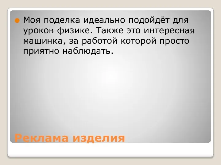 Реклама изделия Моя поделка идеально подойдёт для уроков физике. Также это интересная