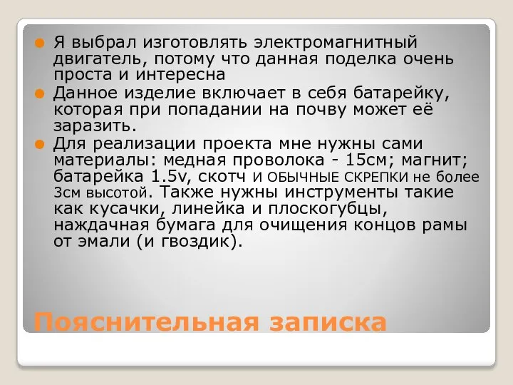 Пояснительная записка Я выбрал изготовлять электромагнитный двигатель, потому что данная поделка очень