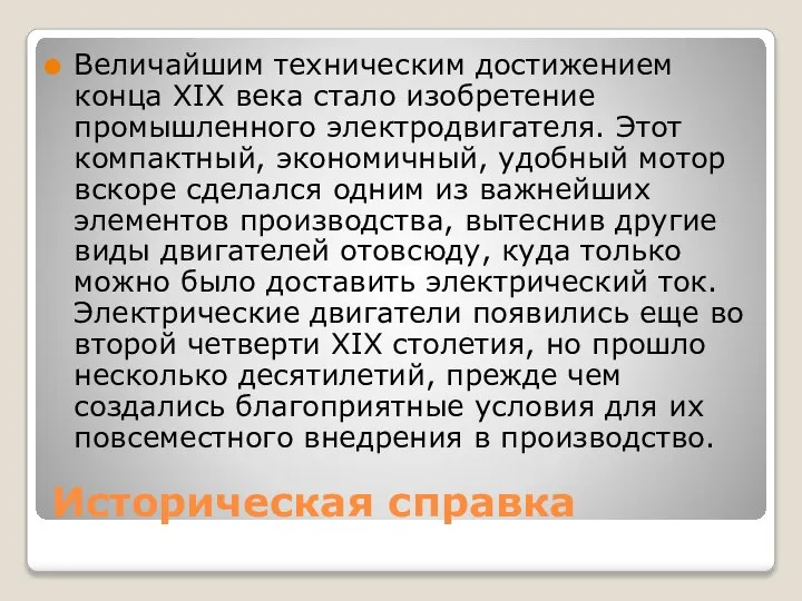 Историческая справка Величайшим техническим достижением конца XIX века стало изобретение промышленного электродвигателя.