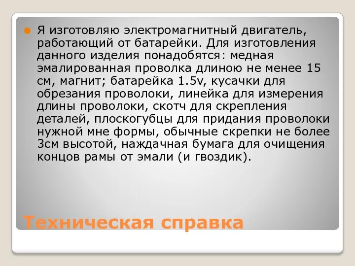 Техническая справка Я изготовляю электромагнитный двигатель, работающий от батарейки. Для изготовления данного