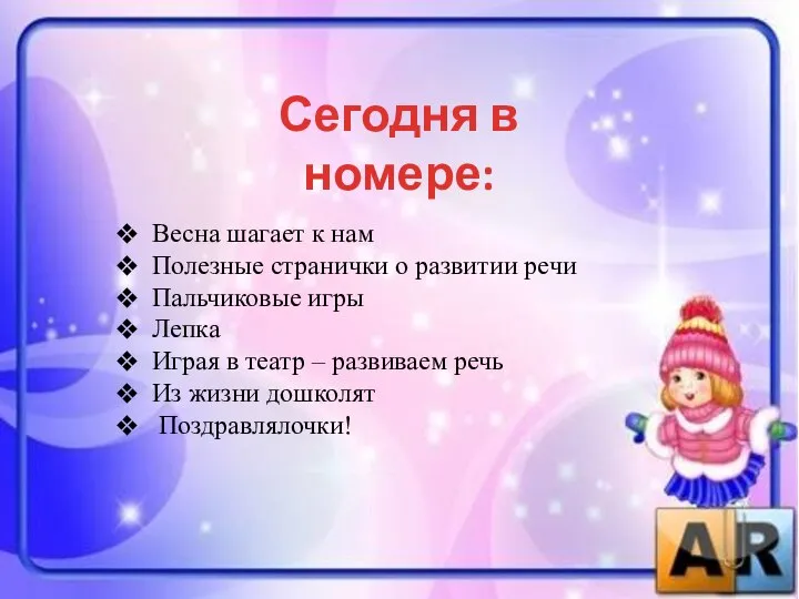 Сегодня в номере: Весна шагает к нам Полезные странички о развитии речи