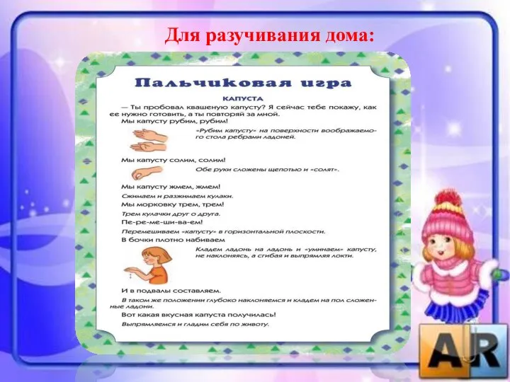 Для разучивания дома: