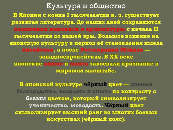 В Японии с конца I тысячелетия н. э. существует развитая литература. До