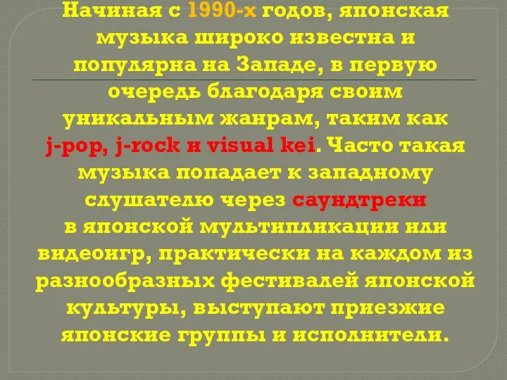 Начиная с 1990-х годов, японская музыка широко известна и популярна на Западе,