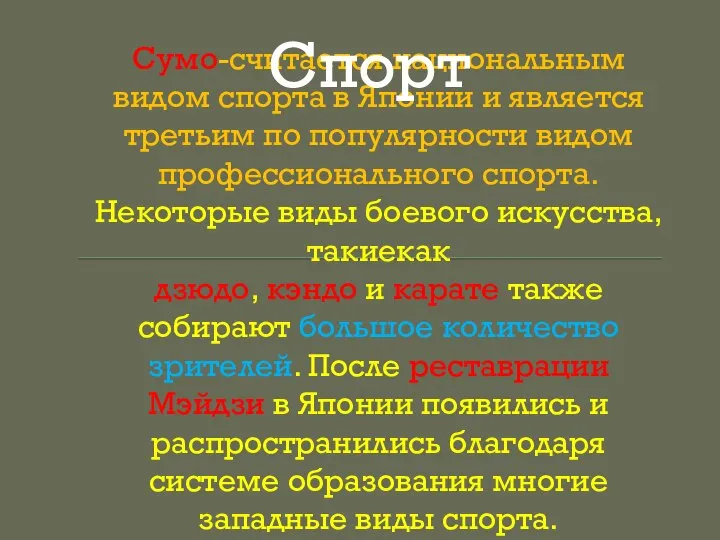 Сумо-считается национальным видом спорта в Японии и является третьим по популярности видом