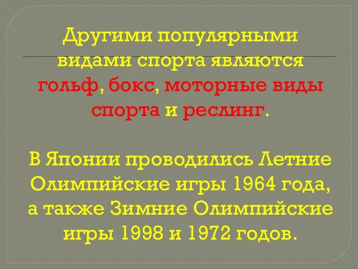 Другими популярными видами спорта являются гольф, бокс, моторные виды спорта и реслинг.