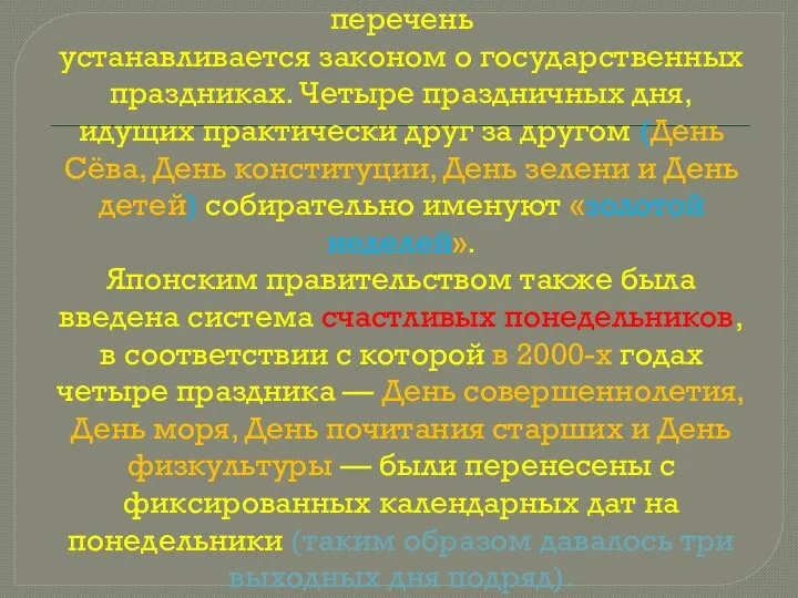 В Японии насчитывается 15 государственных праздников, называемых сюкудзицу. Эти дни официально являются