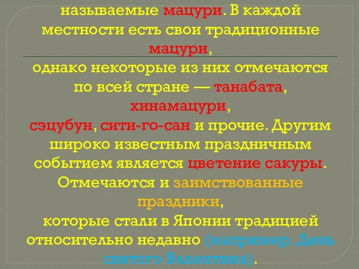 Помимо государственных, в Японии существуют неофициальные праздники, называемые мацури. В каждой местности