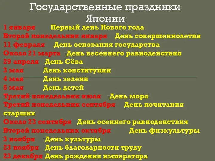 1 января Первый день Нового года Второй понедельник января День совершеннолетия 11