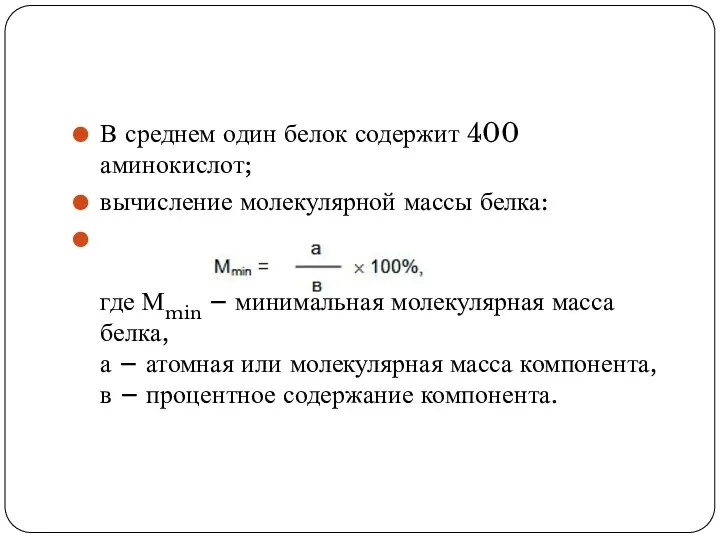 В среднем один белок содержит 400 аминокислот; вычисление молекулярной массы белка: где