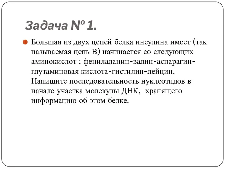 Задача № 1. Большая из двух цепей белка инсулина имеет (так называемая