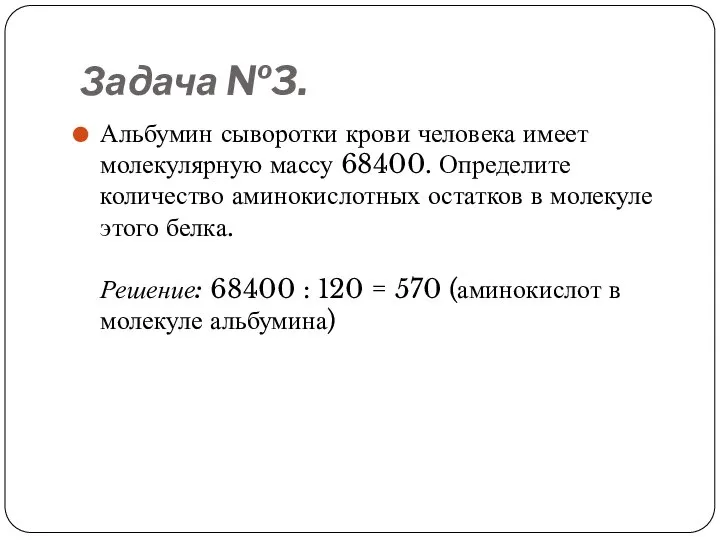 Задача №3. Альбумин сыворотки крови человека имеет молекулярную массу 68400. Определите количество