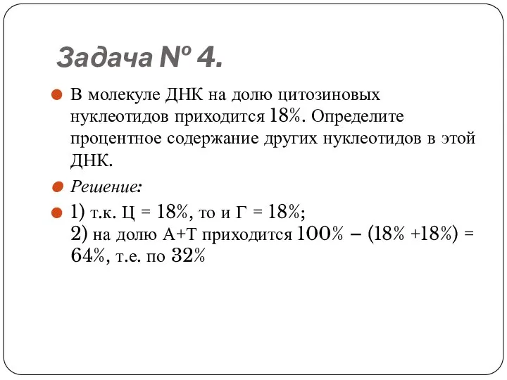 Задача № 4. В молекуле ДНК на долю цитозиновых нуклеотидов приходится 18%.