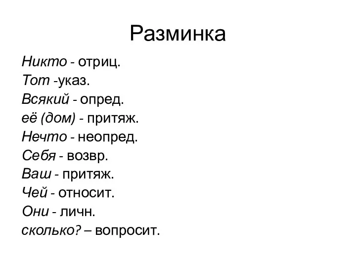 Разминка Никто - отриц. Тот -указ. Всякий - опред. её (дом) -