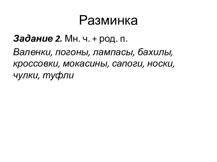 Разминка Задание 2. Мн. ч. + род. п. Валенки, погоны, лампасы, бахилы,