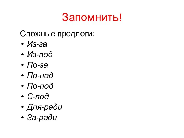 Запомнить! Сложные предлоги: Из-за Из-под По-за По-над По-под С-под Для-ради За-ради