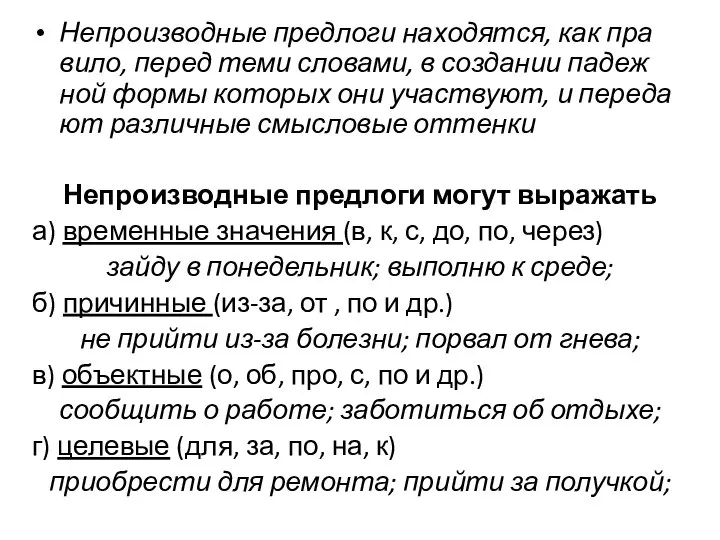 Непроизводные пред­ло­ги нахо­дят­ся, как пра­ви­ло, перед теми сло­ва­ми, в созда­нии падеж­ной фор­мы