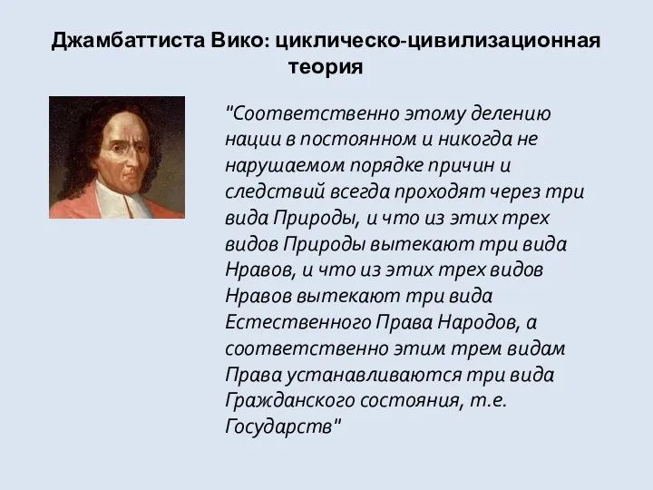 Джамбаттиста Вико: циклическо-цивилизационная теория "Соответственно этому делению нации в постоянном и никогда