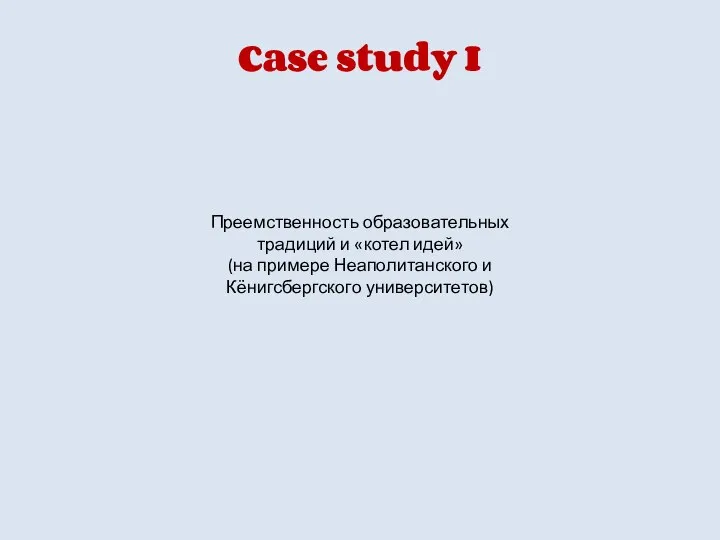 Case study I Преемственность образовательных традиций и «котел идей» (на примере Неаполитанского и Кёнигсбергского университетов)