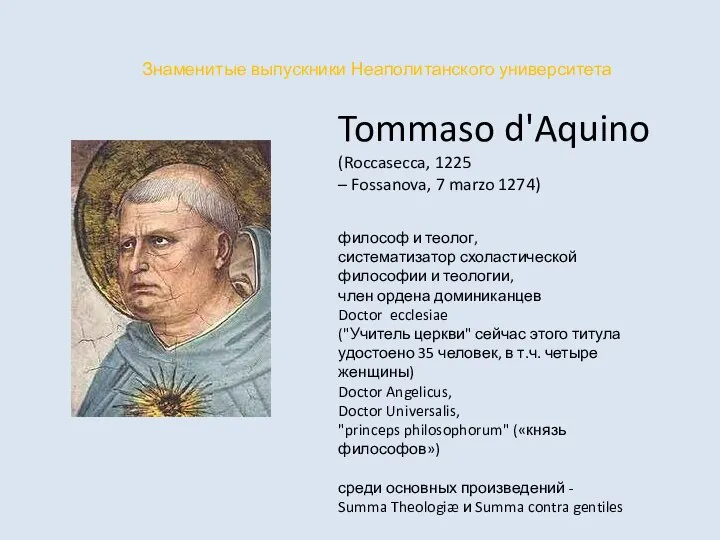Tommaso d'Aquino (Roccasecca, 1225 – Fossanova, 7 marzo 1274) Знаменитые выпускники Неаполитанского