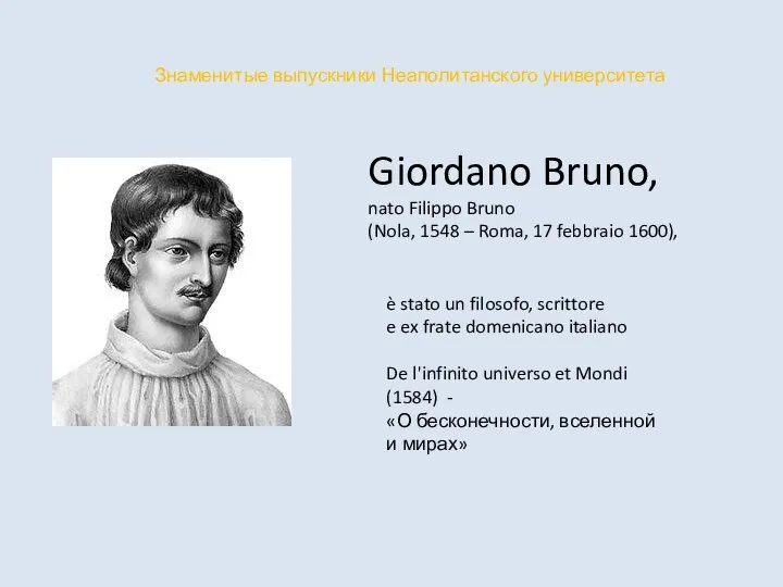 Giordano Bruno, nato Filippo Bruno (Nola, 1548 – Roma, 17 febbraio 1600),