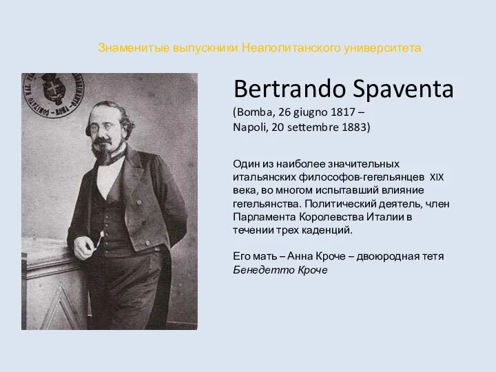 Bertrando Spaventa (Bomba, 26 giugno 1817 – Napoli, 20 settembre 1883) Знаменитые