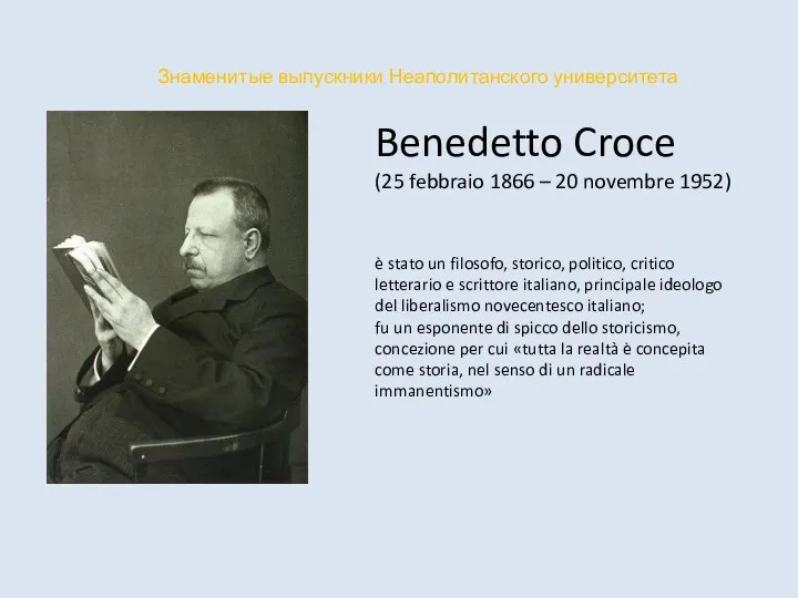 Benedetto Croce (25 febbraio 1866 – 20 novembre 1952) Знаменитые выпускники Неаполитанского