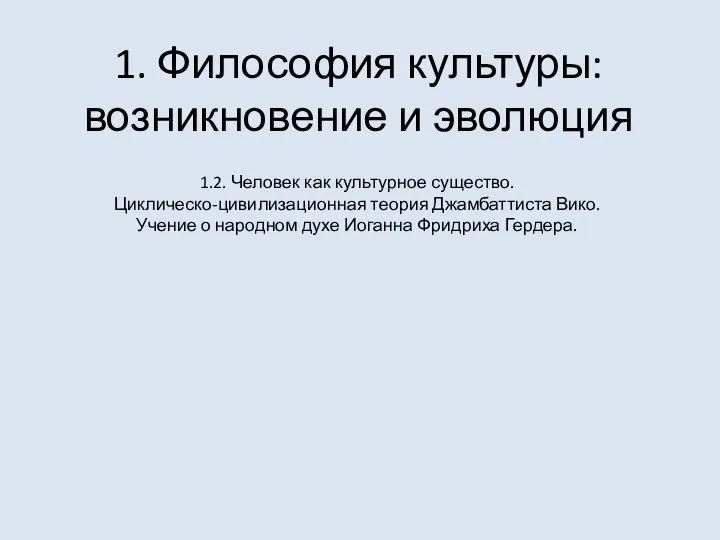 1. Философия культуры: возникновение и эволюция 1.2. Человек как культурное существо. Циклическо-цивилизационная