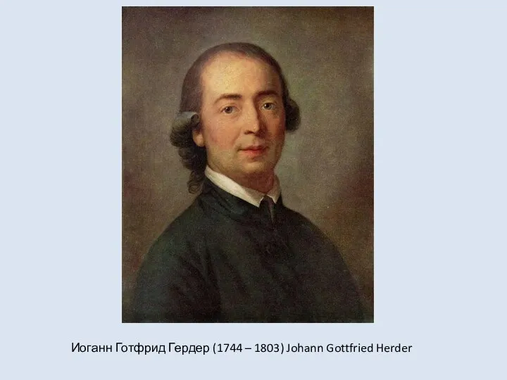 Иоганн Готфрид Гердер (1744 – 1803) Johann Gottfried Herder